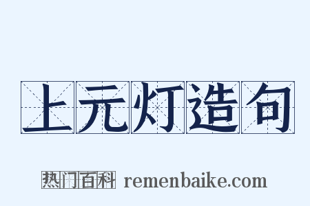 上元灯造句是什么意思的图片